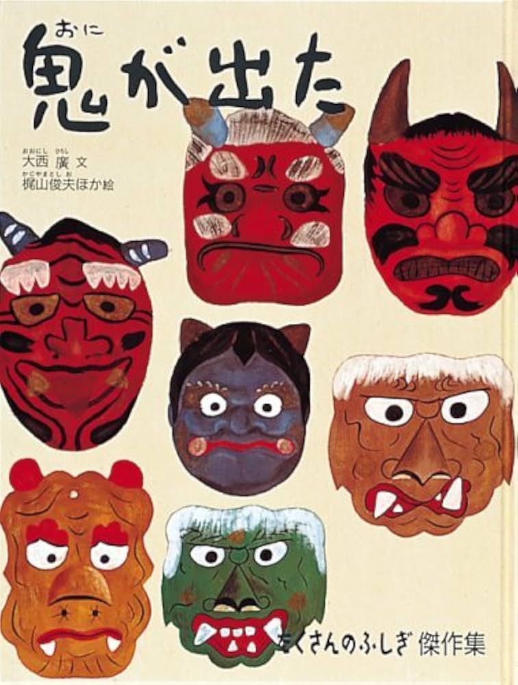 鬼が出た (たくさんのふしぎ傑作集) | 大西 広, 梶山 俊夫 |本